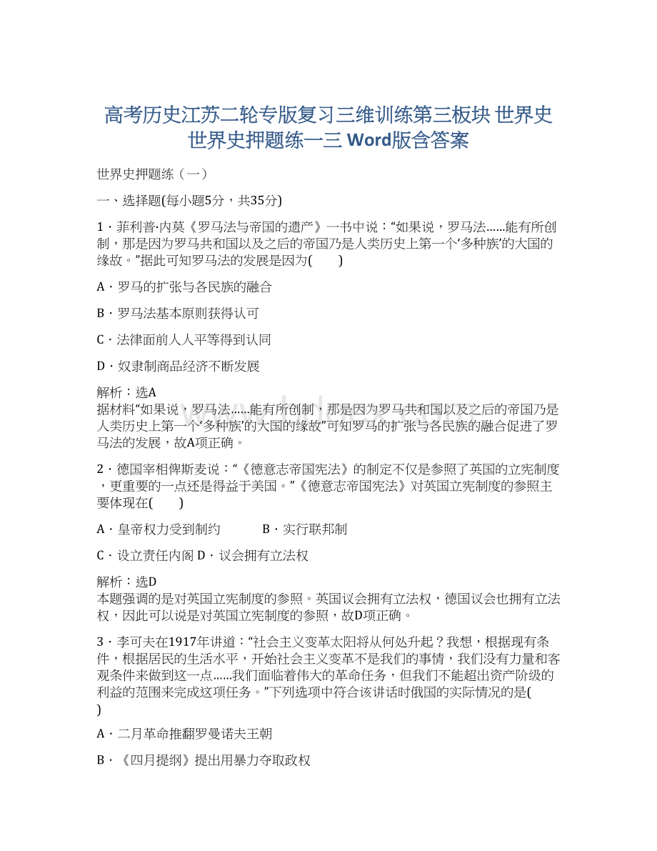 高考历史江苏二轮专版复习三维训练第三板块 世界史 世界史押题练一三 Word版含答案.docx