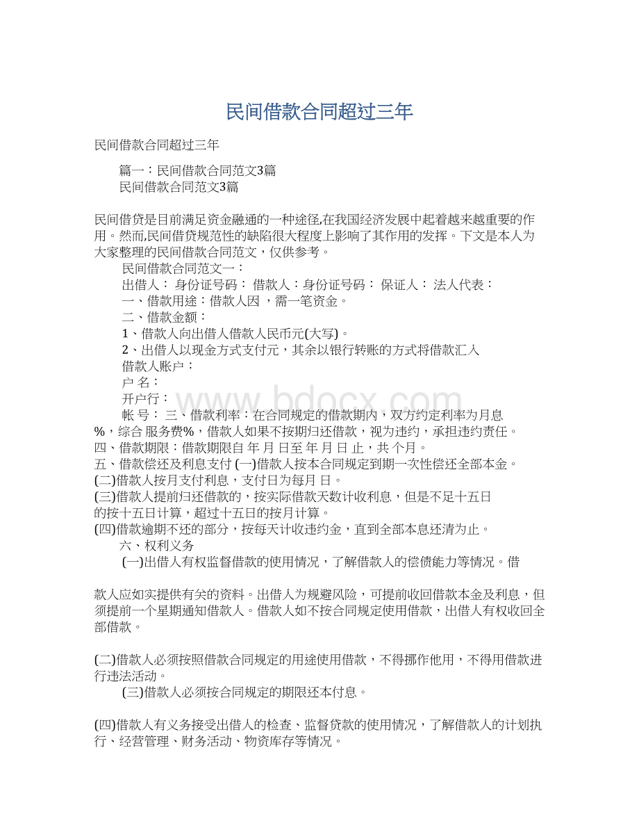 民间借款合同超过三年文档格式.docx