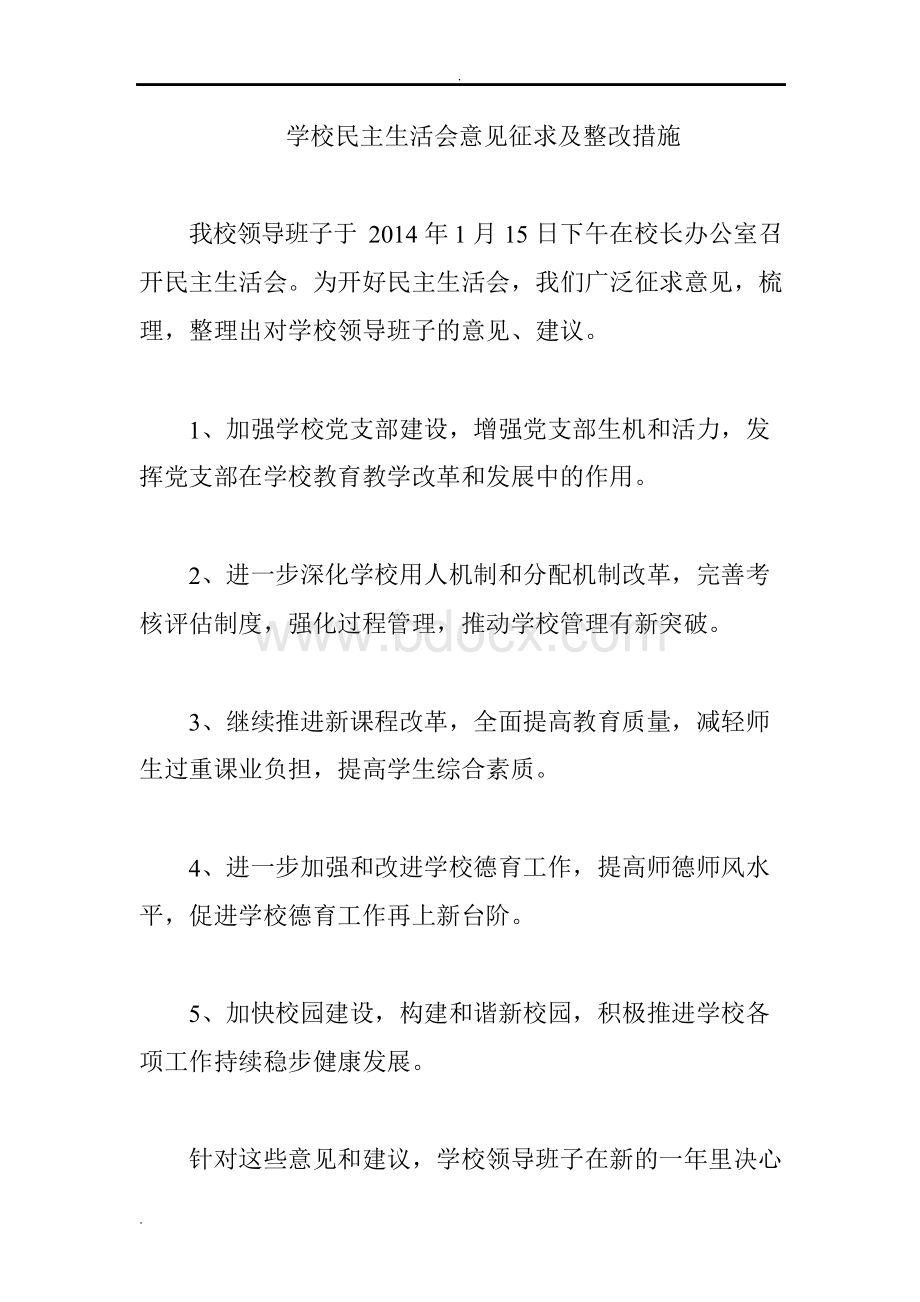 学校民主生活会意见征求及整改措施 精品文档格式.docx_第1页