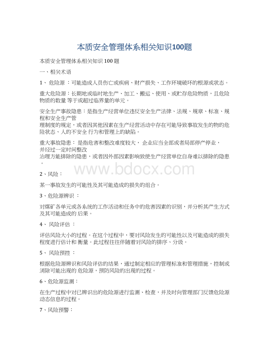 本质安全管理体系相关知识100题.docx_第1页