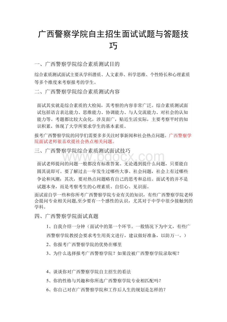 广西警察学院自主招生面试试题综合素质答案技巧.docx_第1页