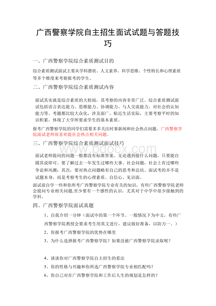 广西警察学院自主招生面试试题综合素质答案技巧.docx