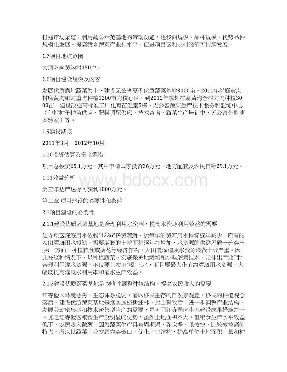 无公害商品蔬菜基地项目可行性研究报告Word格式文档下载.docx_第2页