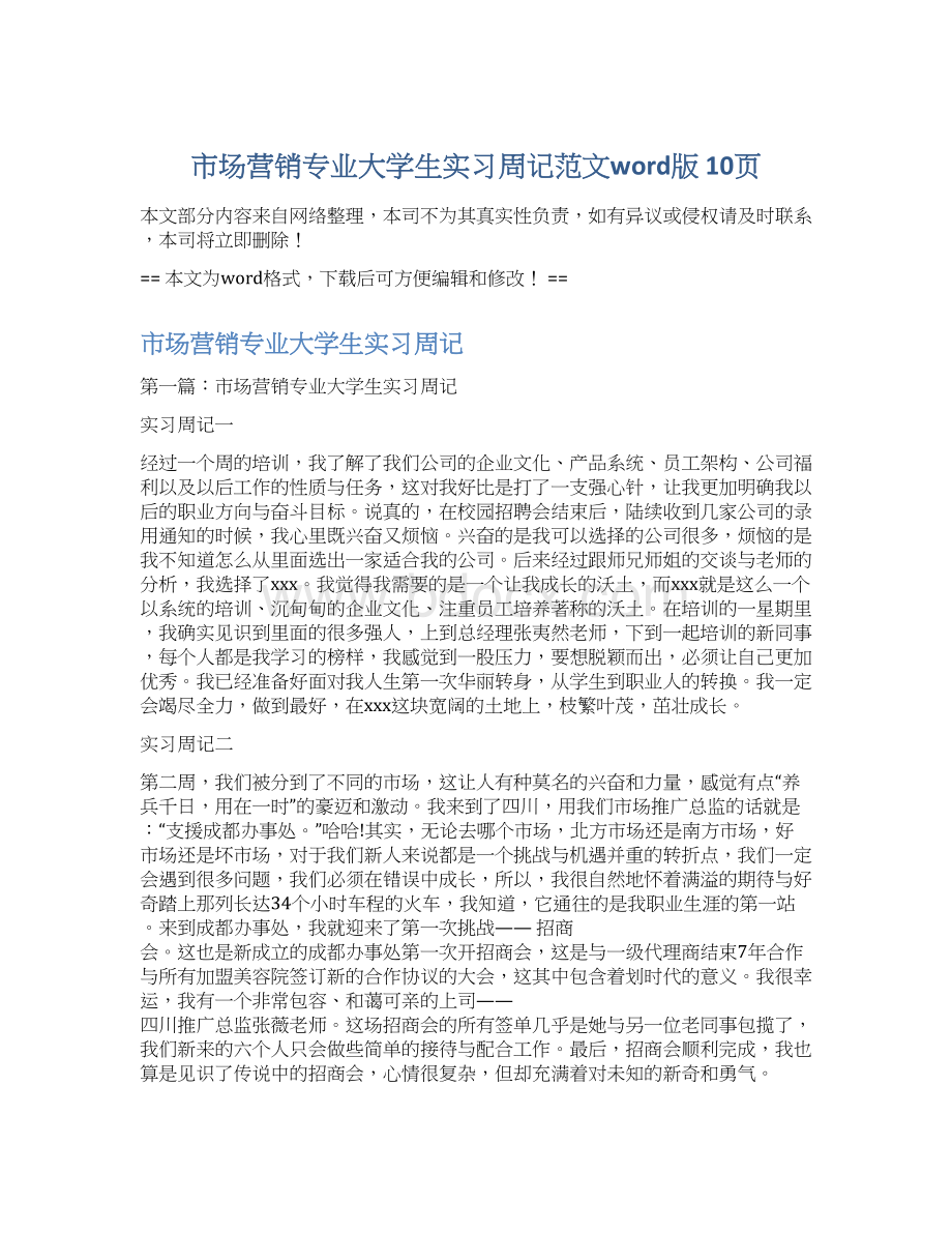 市场营销专业大学生实习周记范文word版 10页.docx