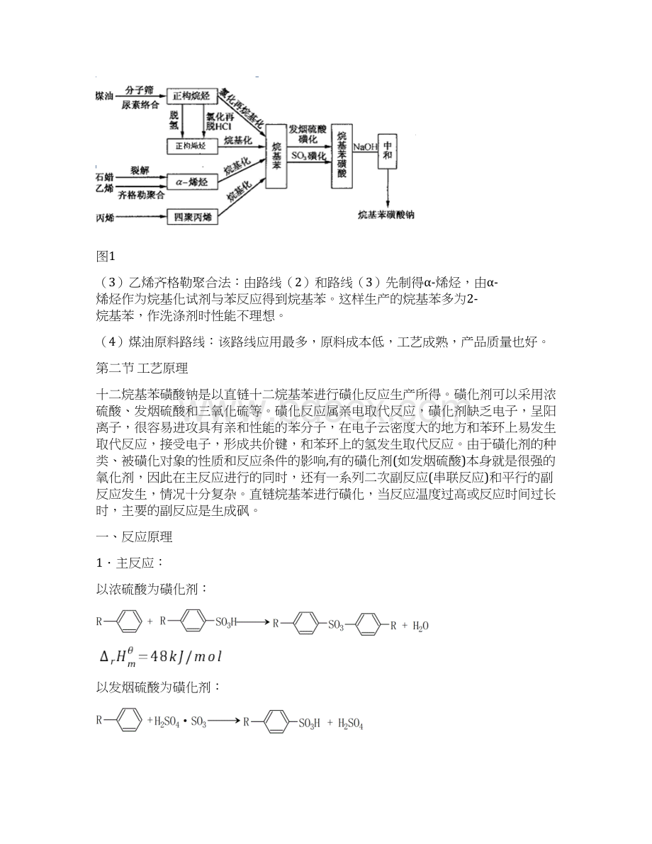 十二烷基苯磺酸钠的工艺流程Word格式文档下载.docx_第2页