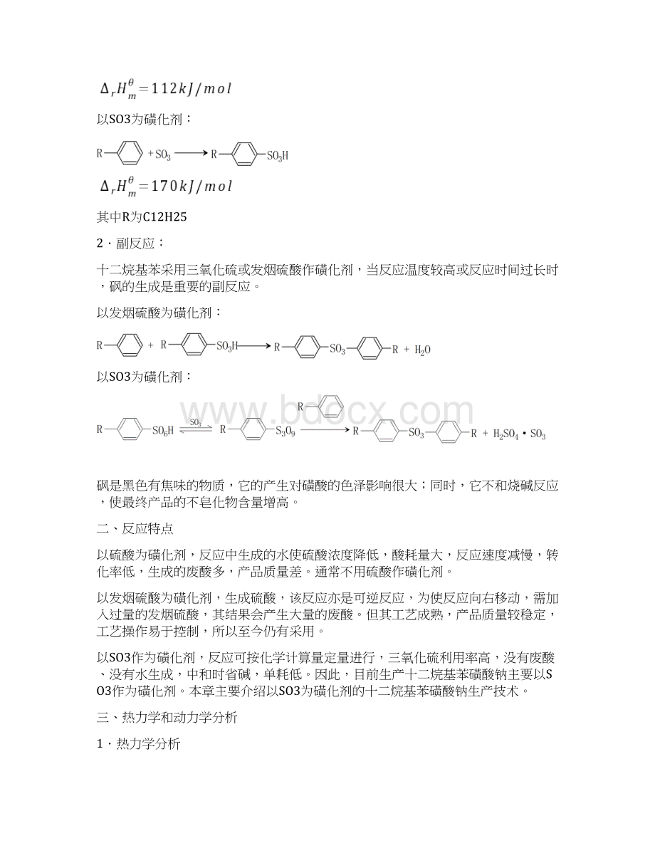 十二烷基苯磺酸钠的工艺流程.docx_第3页
