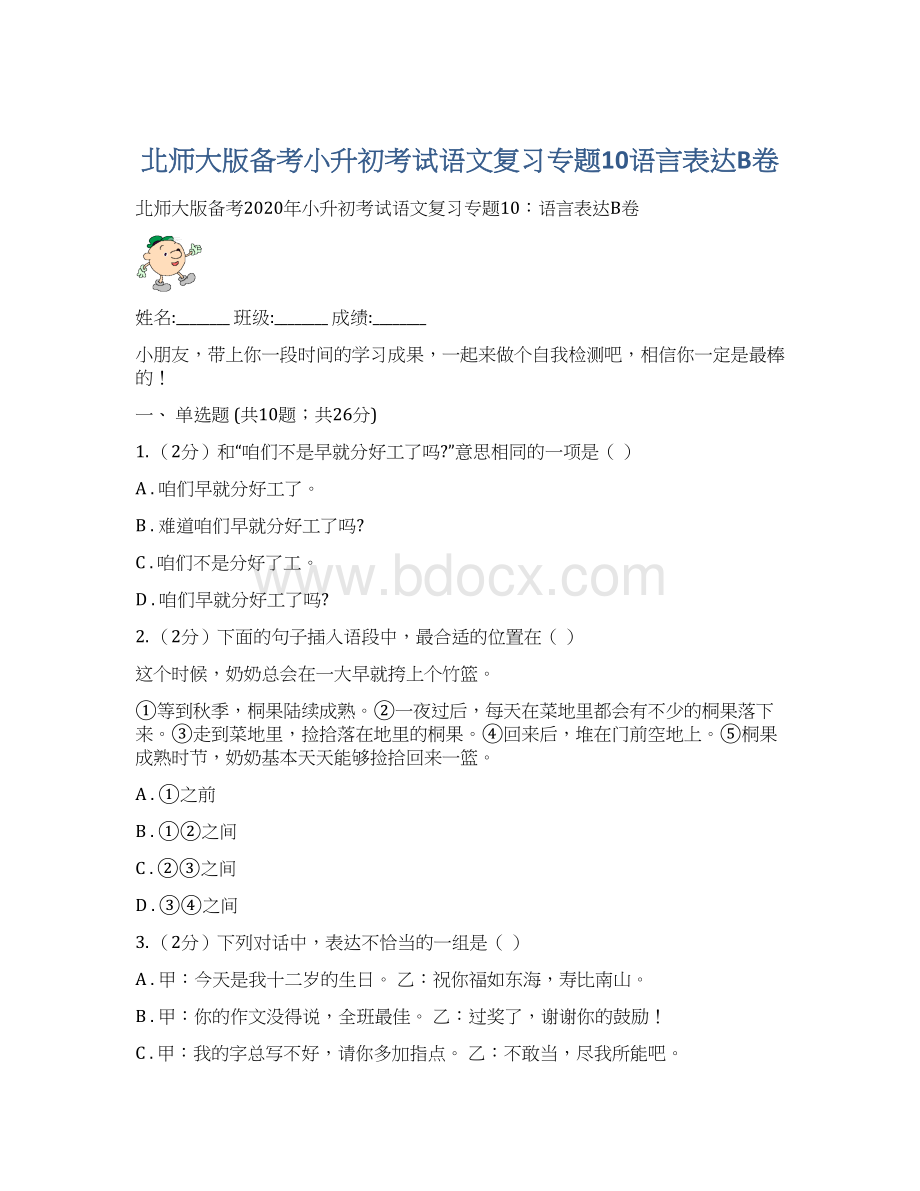 北师大版备考小升初考试语文复习专题10语言表达B卷.docx_第1页