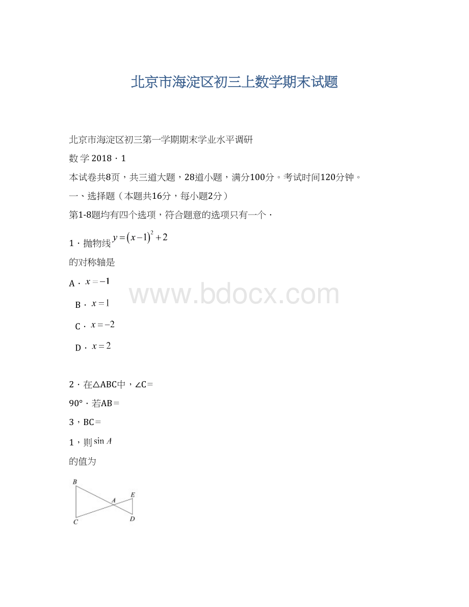 北京市海淀区初三上数学期末试题.docx_第1页