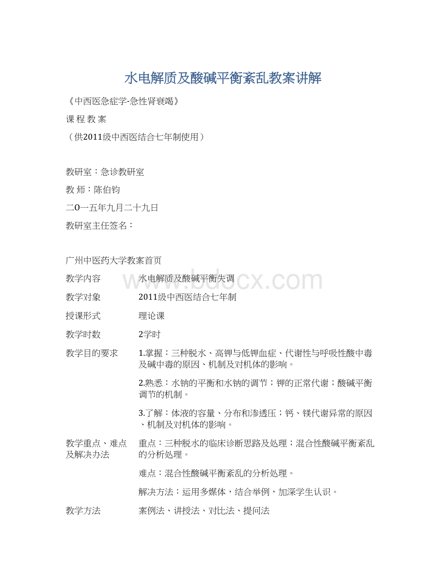 水电解质及酸碱平衡紊乱教案讲解.docx