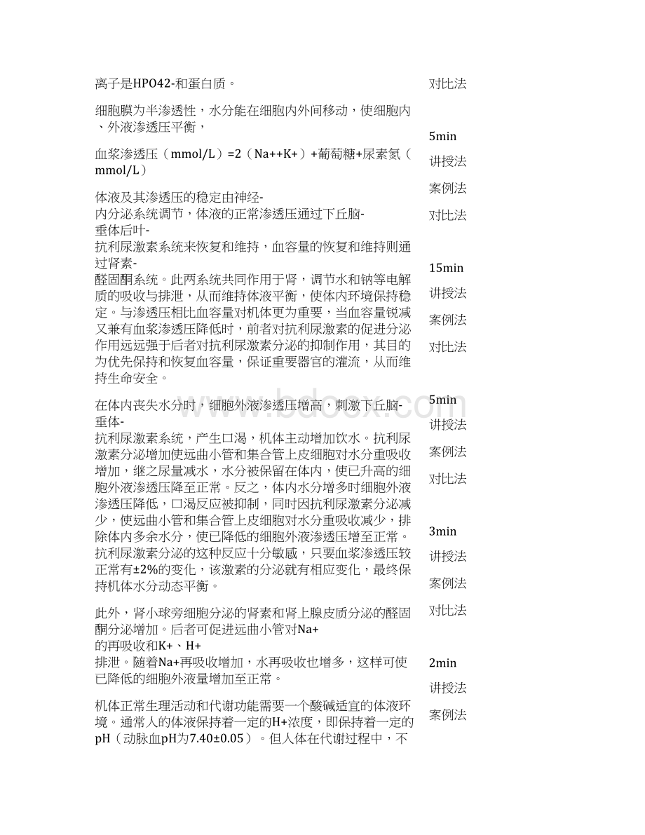 水电解质及酸碱平衡紊乱教案讲解Word文件下载.docx_第3页