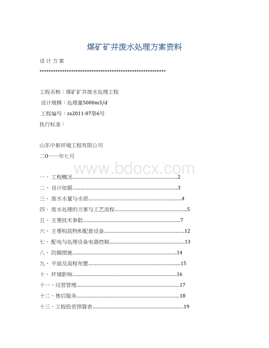 煤矿矿井废水处理方案资料文档格式.docx