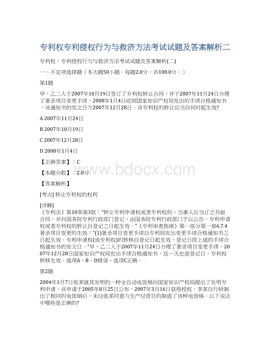 专利权专利侵权行为与救济方法考试试题及答案解析二文档格式.docx