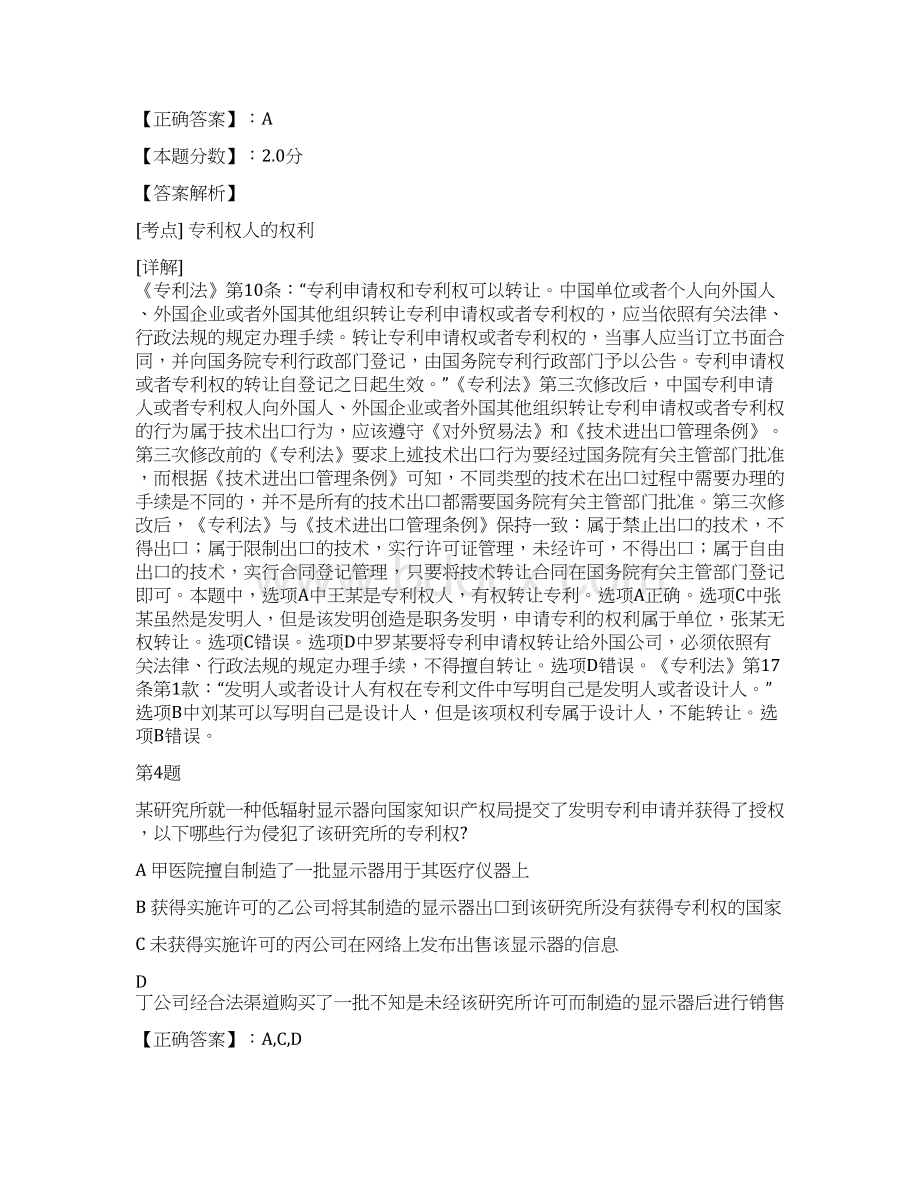 专利权专利侵权行为与救济方法考试试题及答案解析二.docx_第3页