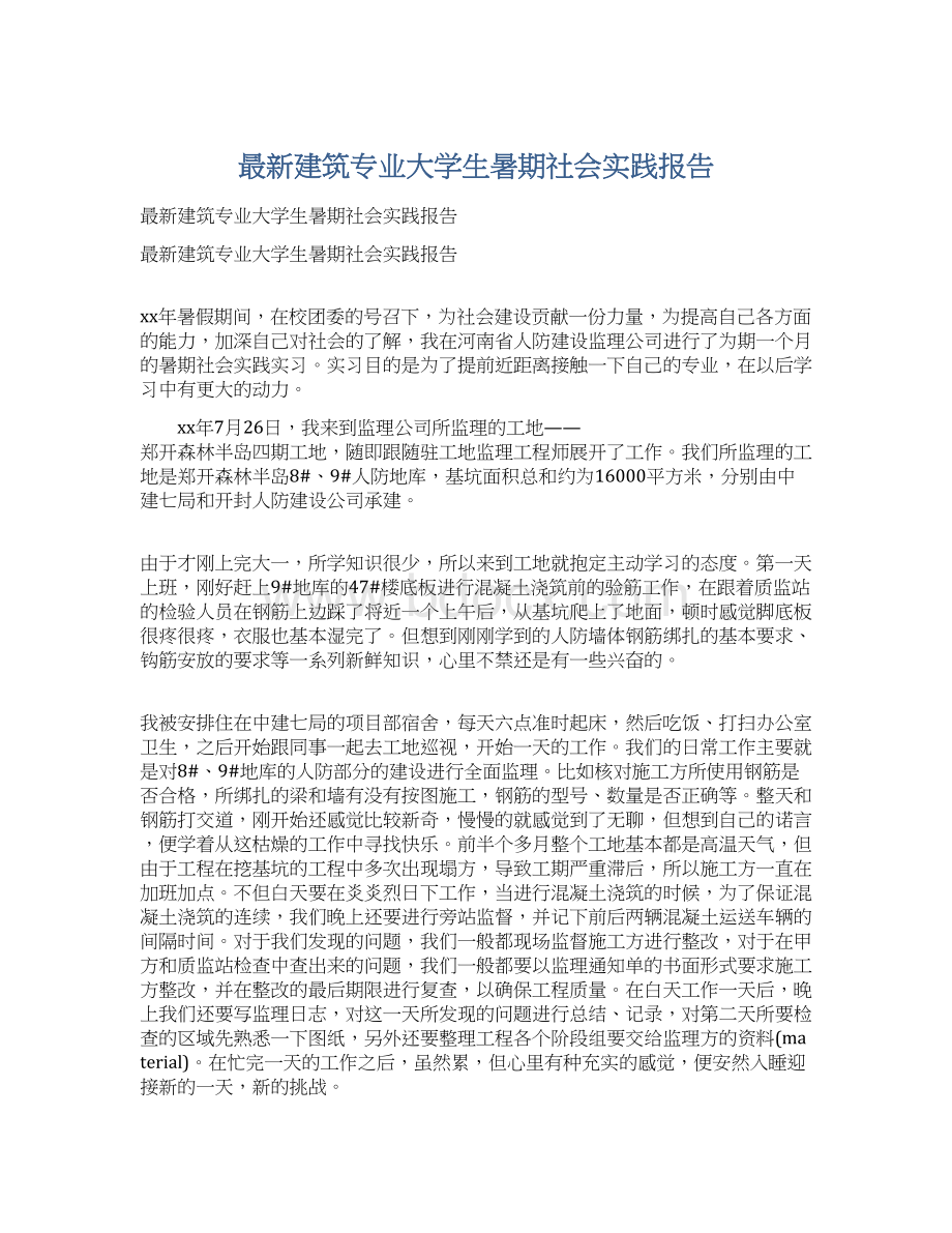 最新建筑专业大学生暑期社会实践报告.docx