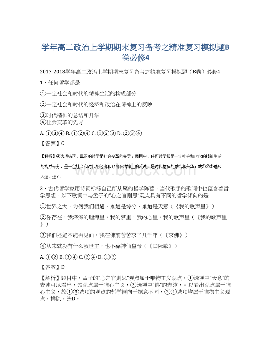 学年高二政治上学期期末复习备考之精准复习模拟题B卷必修4.docx