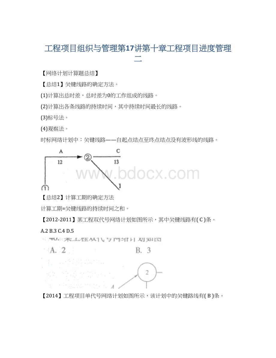 工程项目组织与管理第17讲第十章工程项目进度管理二Word格式文档下载.docx