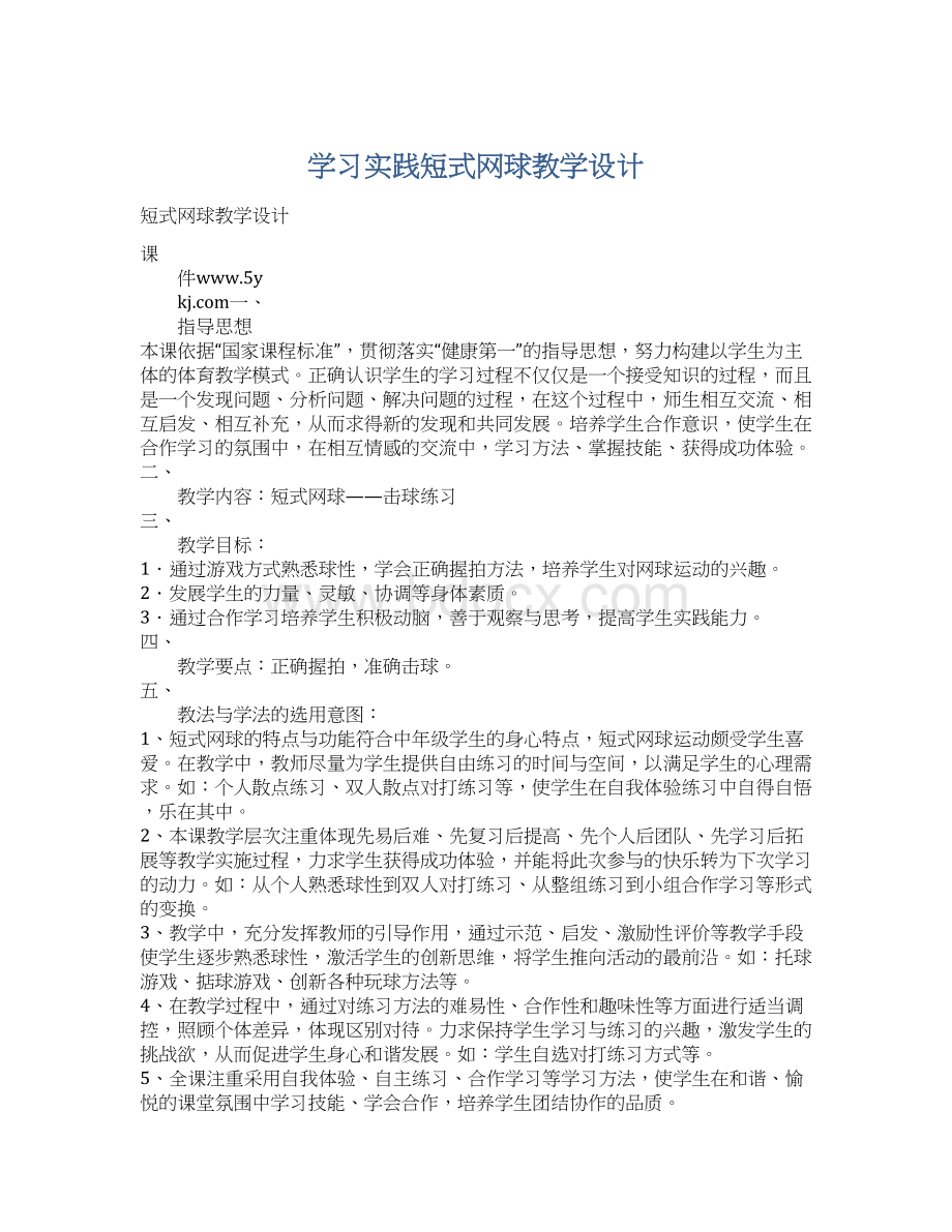 学习实践短式网球教学设计.docx