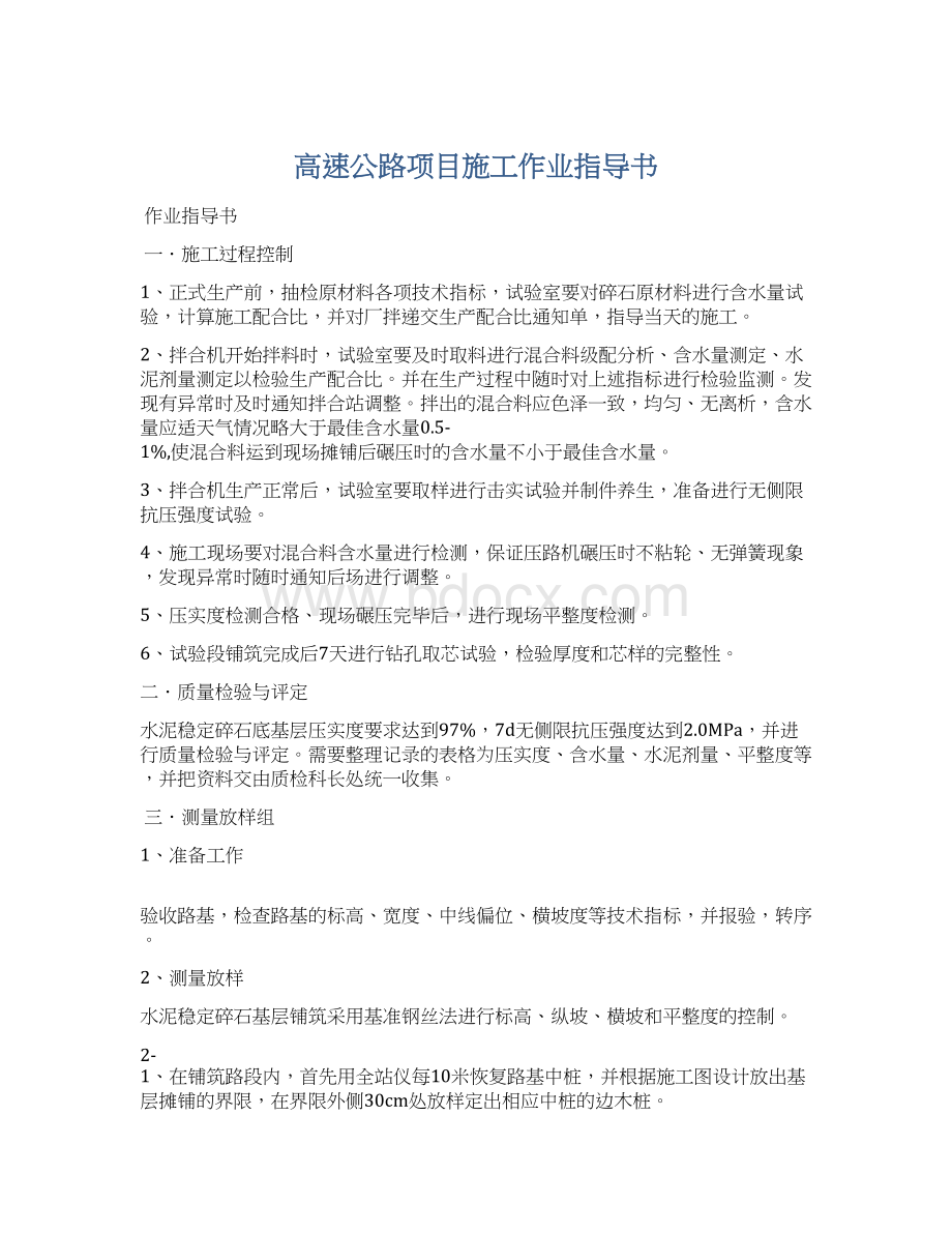 高速公路项目施工作业指导书Word格式文档下载.docx_第1页