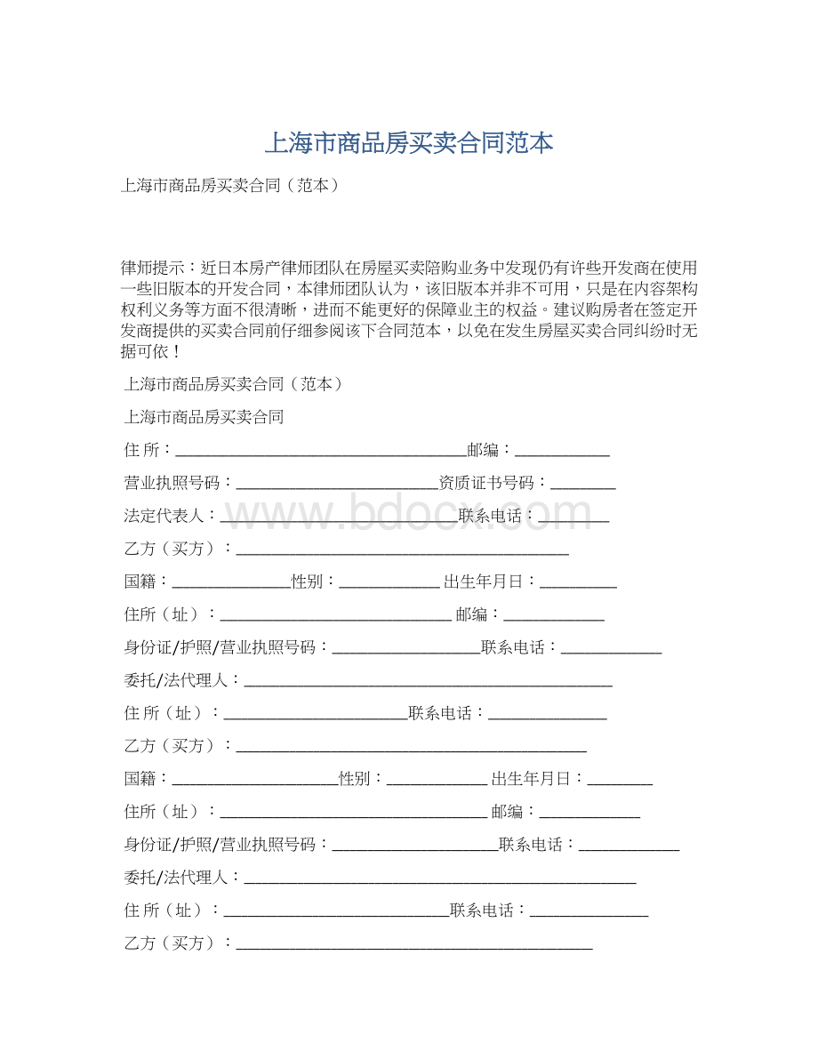 上海市商品房买卖合同范本Word文档格式.docx