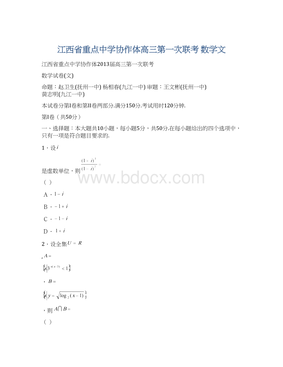 江西省重点中学协作体高三第一次联考 数学文Word文档格式.docx