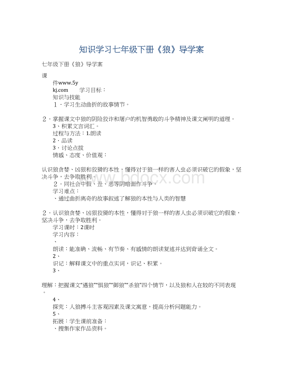 知识学习七年级下册《狼》导学案.docx_第1页