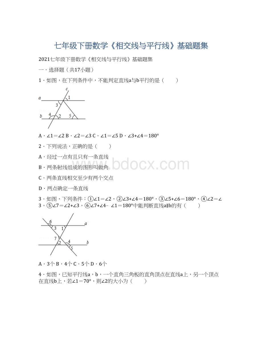 七年级下册数学《相交线与平行线》基础题集.docx