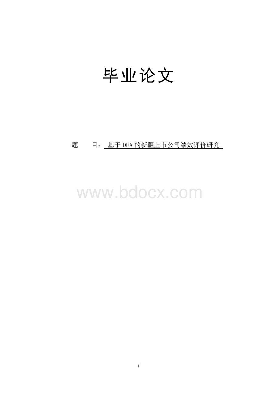 基于DEA的上市公司绩效评价研究毕业论文.docx_第1页