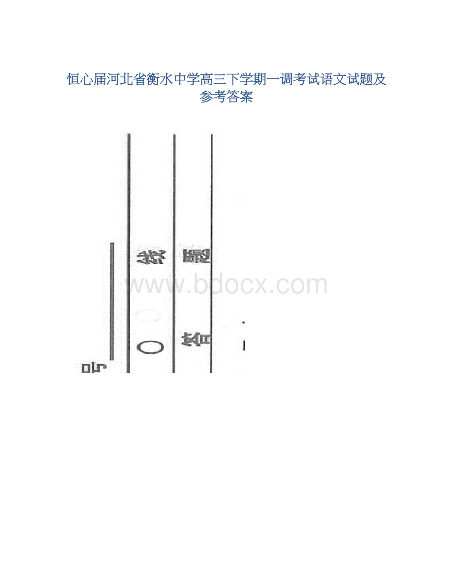 恒心届河北省衡水中学高三下学期一调考试语文试题及参考答案.docx