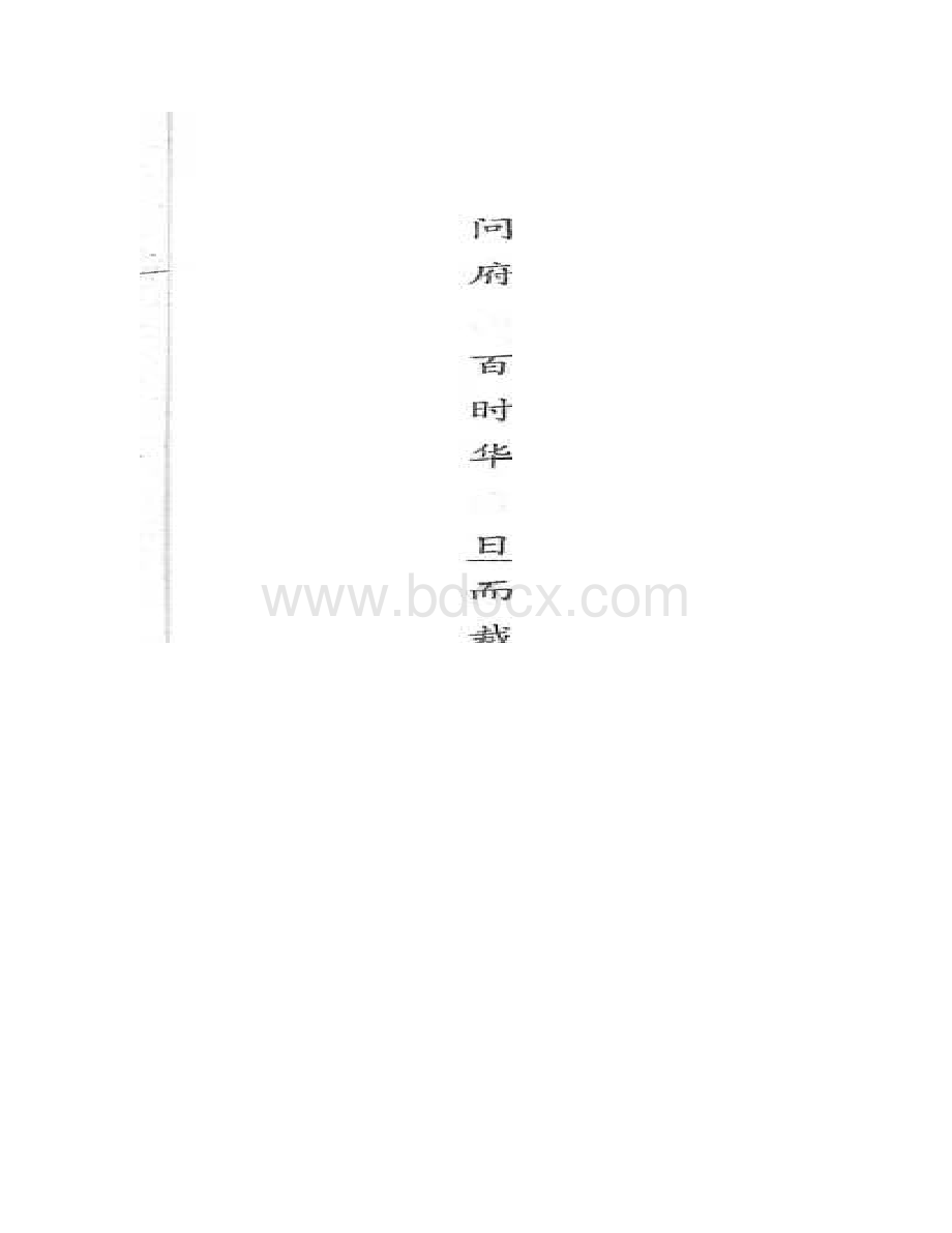 恒心届河北省衡水中学高三下学期一调考试语文试题及参考答案.docx_第3页