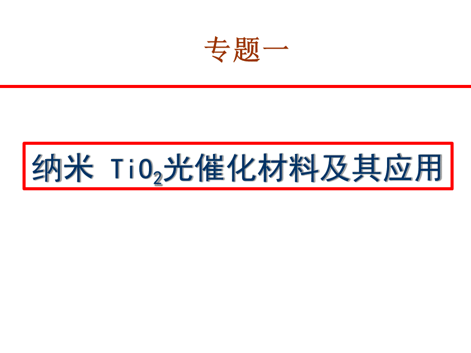 专题一-纳米TiO2光催化材料及其应用PPT推荐.pptx