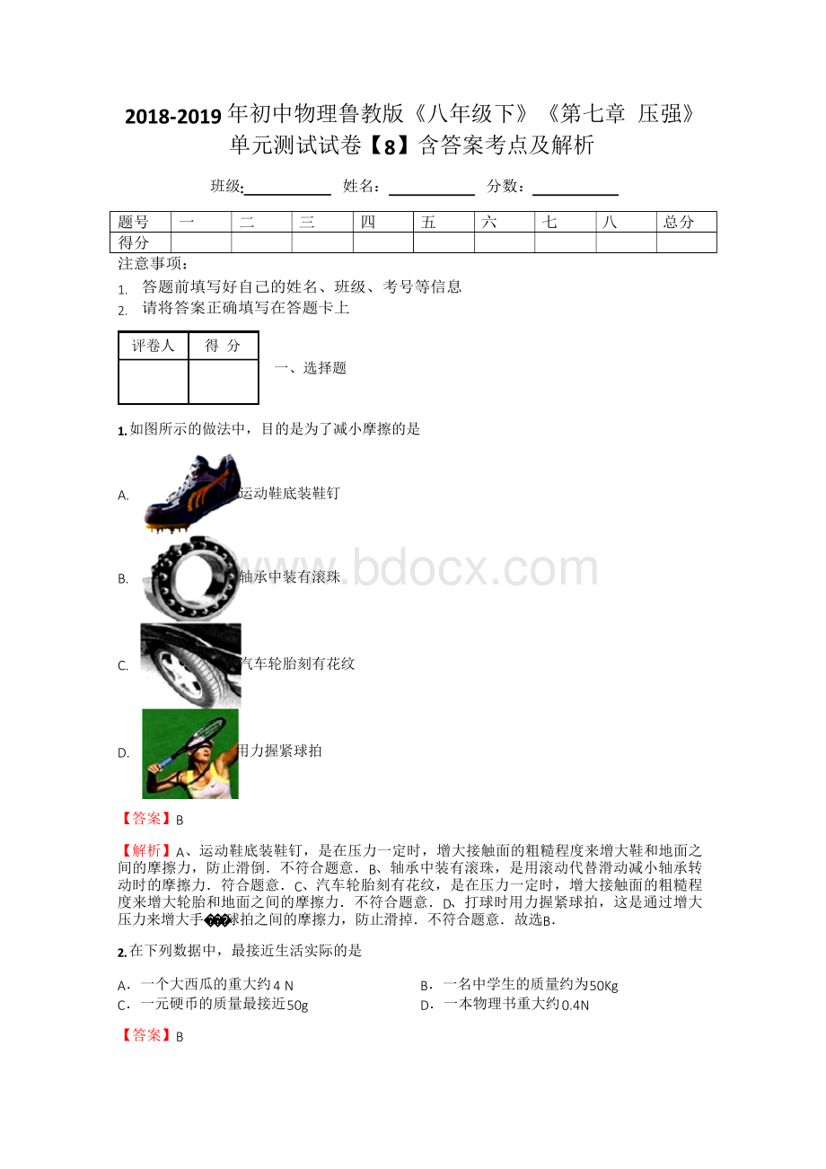 2018-2019年初中物理鲁教版《八年级下》《第七章 压强》单元测试试卷【8】含答案考点及解析Word文档下载推荐.docx