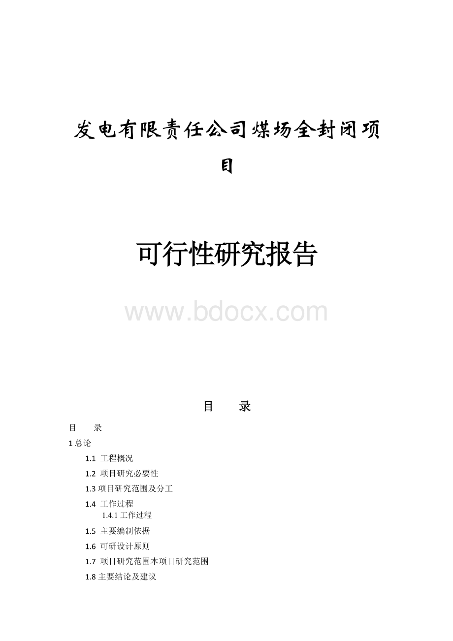 发电有限责任公司煤场全封闭项目可行性研究报告Word文件下载.docx