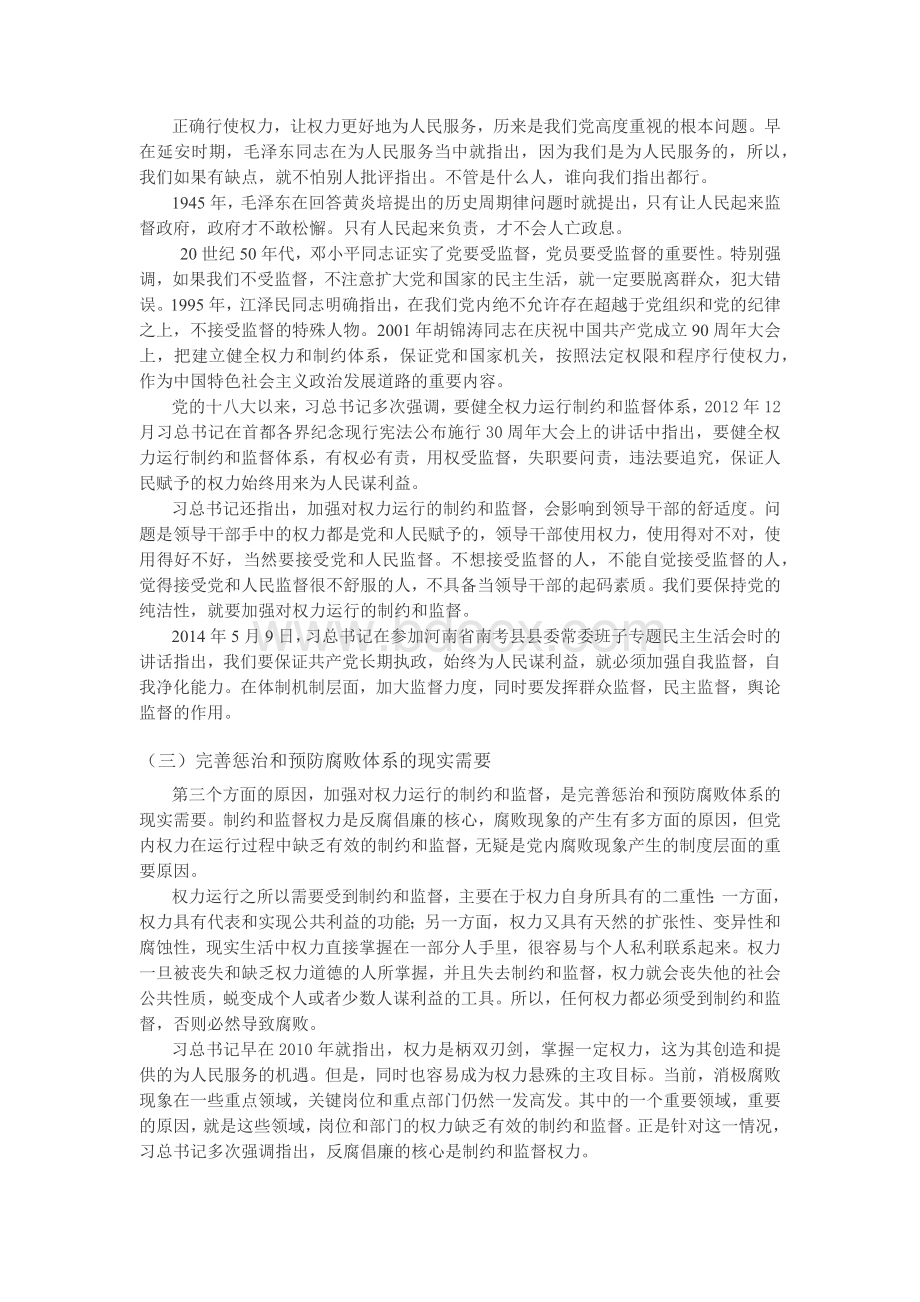 加强对权力运行的制约和监督.docx_第2页