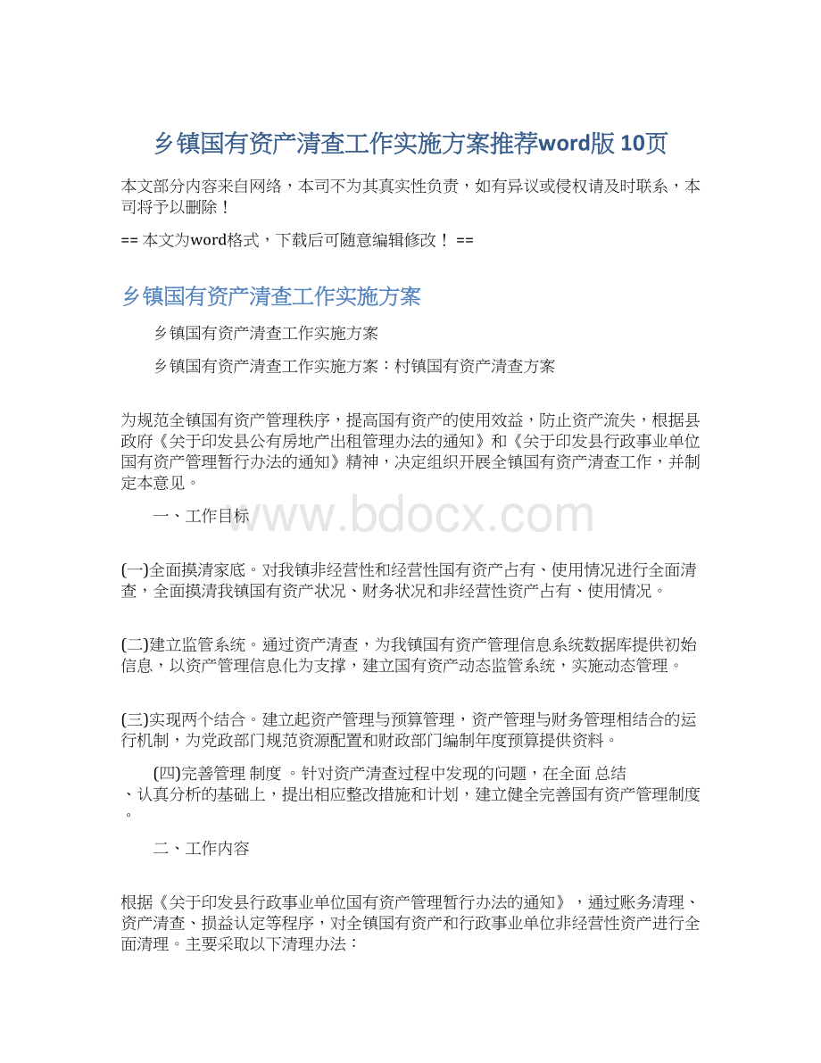 乡镇国有资产清查工作实施方案推荐word版 10页Word文档格式.docx_第1页