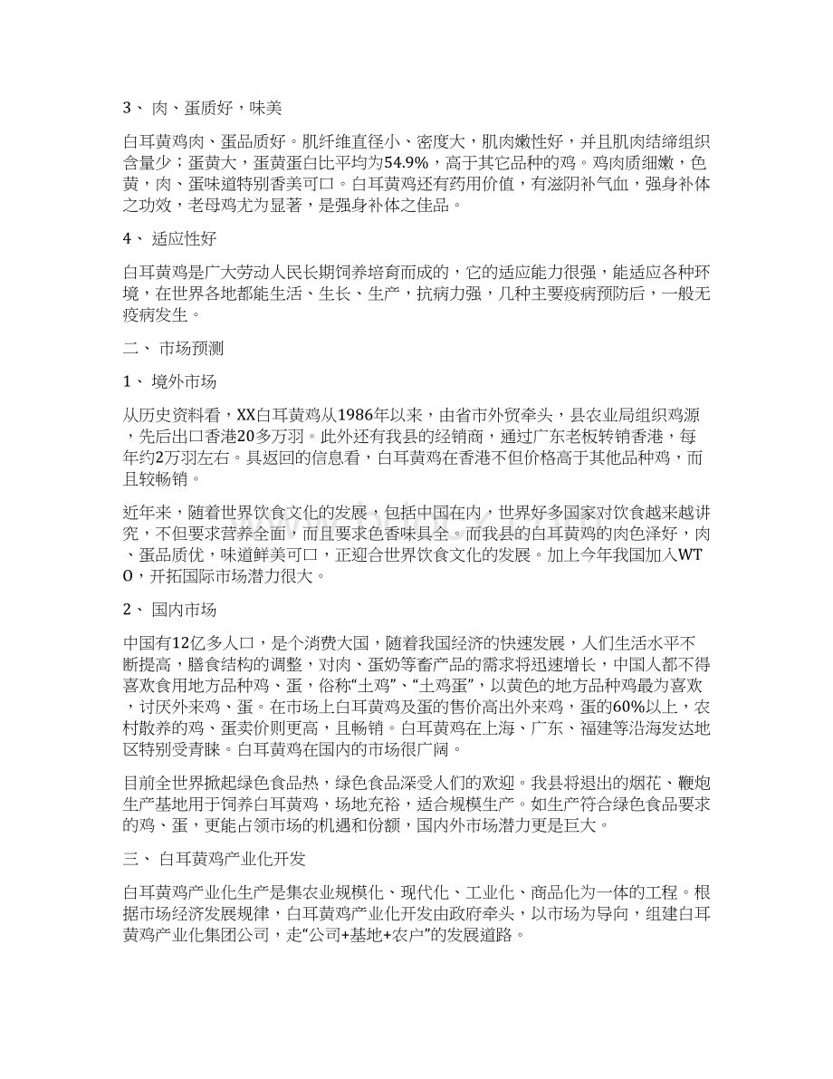 白耳黄鸡产业化生产经营项目可行性研究报告文档格式.docx_第2页