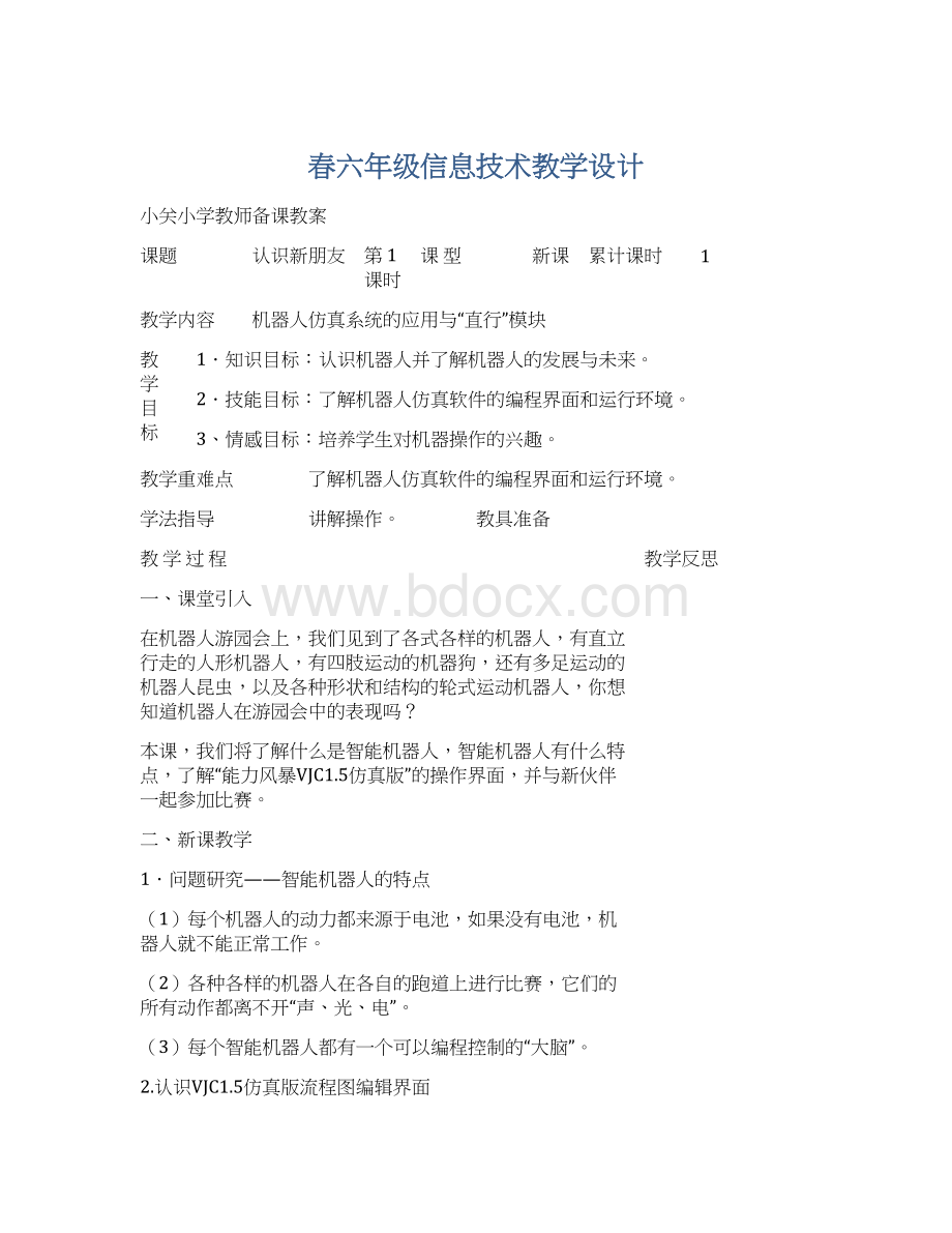 春六年级信息技术教学设计.docx_第1页