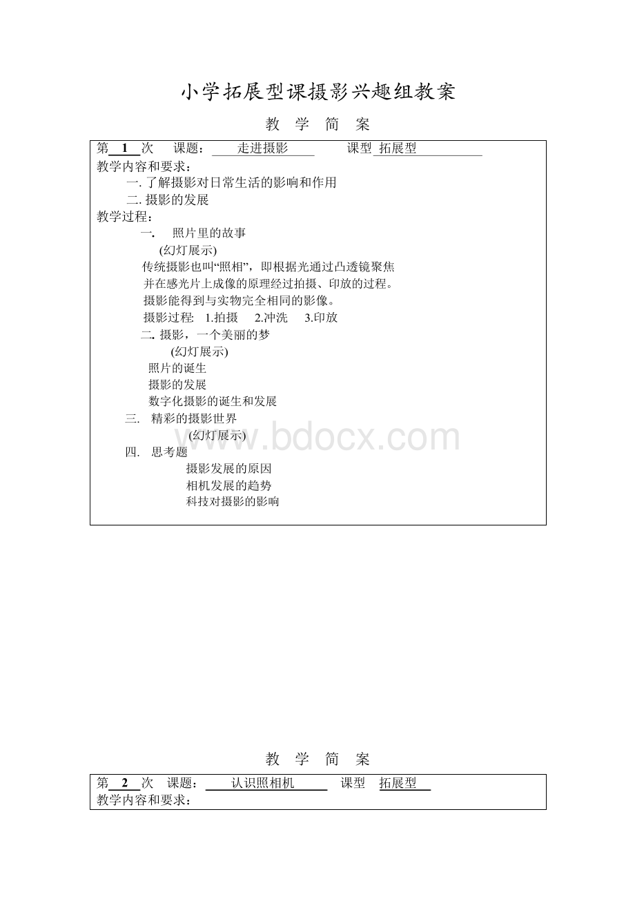 小学拓展型课摄影兴趣组教案文档格式.docx_第1页