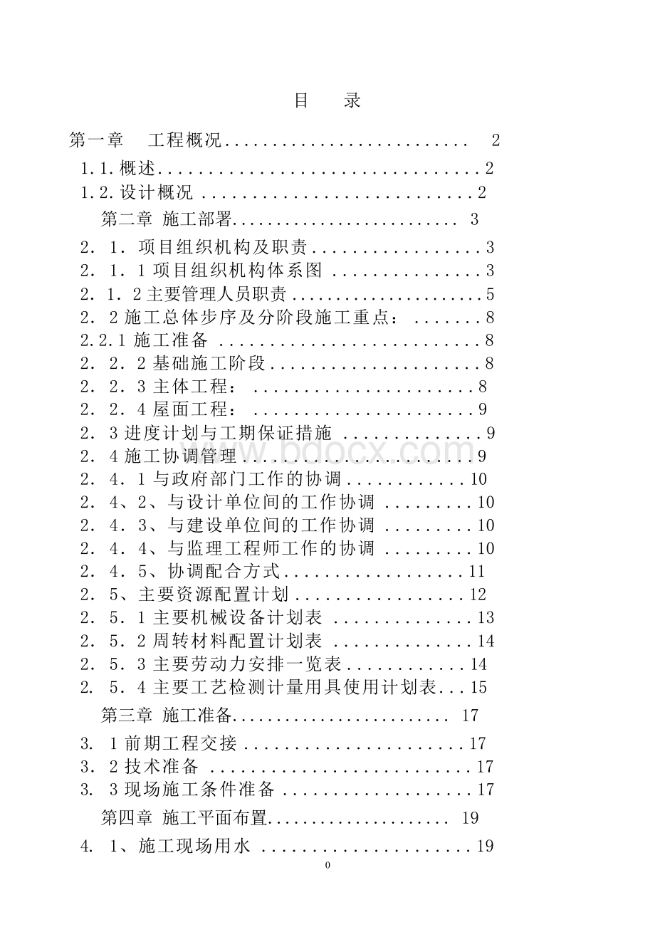 机械加工车间工程施工组织设计方案Word格式文档下载.docx_第1页