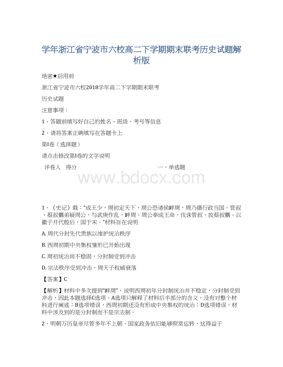 学年浙江省宁波市六校高二下学期期末联考历史试题解析版.docx_第1页