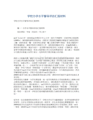 学校办学水平督导评估汇报材料.docx