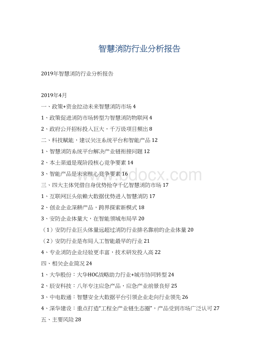 智慧消防行业分析报告Word格式文档下载.docx_第1页