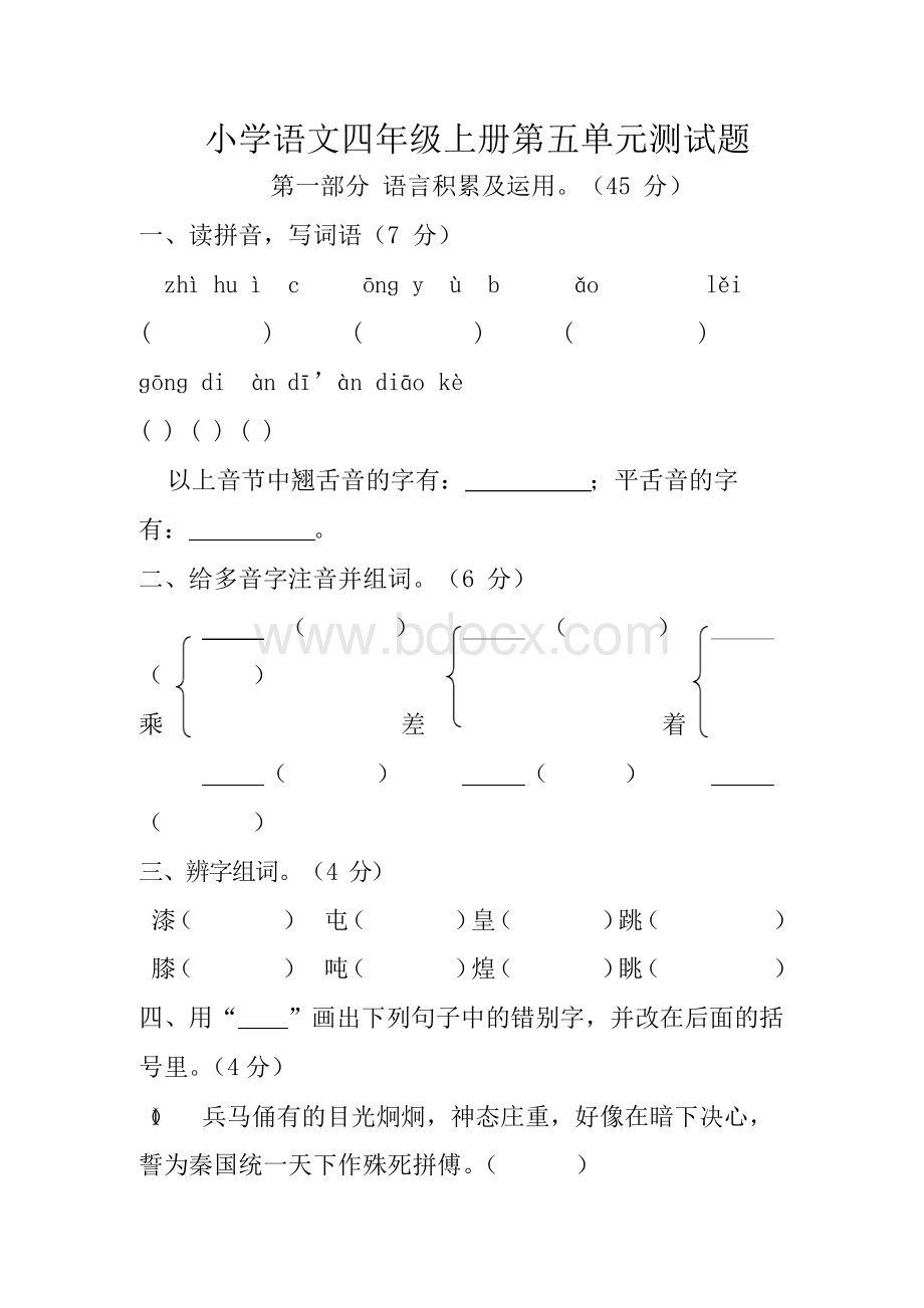 小学语文四年级上册第五单元测试题.docx_第1页