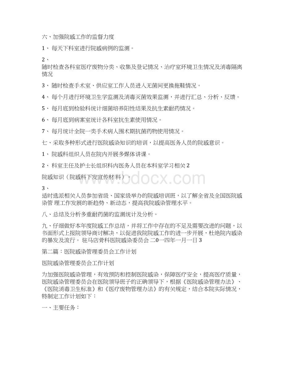 医院感染委员会工作计划.docx_第2页