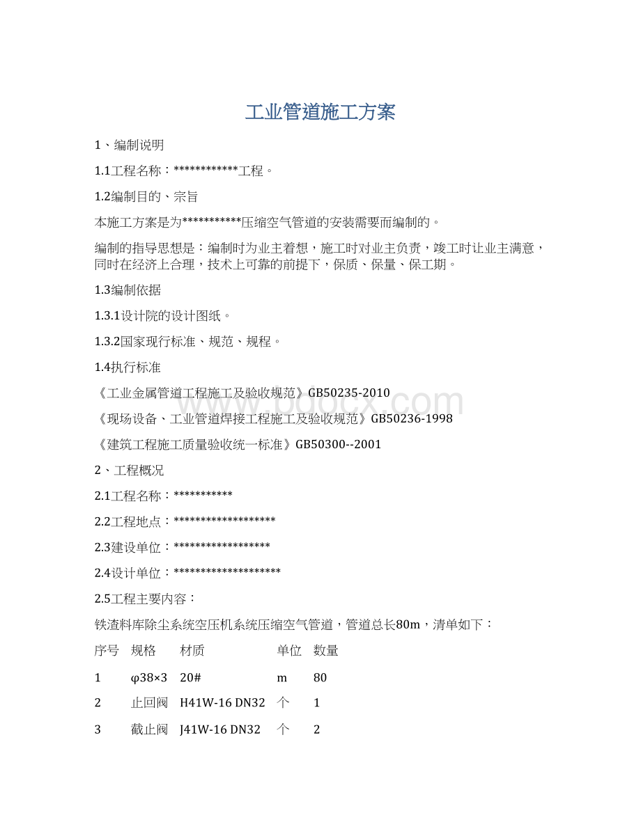 工业管道施工方案文档格式.docx_第1页