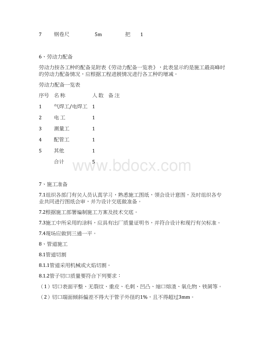 工业管道施工方案文档格式.docx_第3页