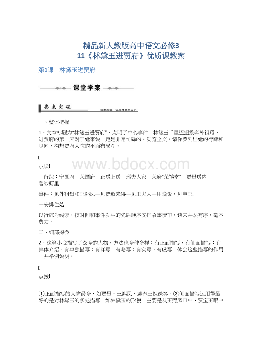 精品新人教版高中语文必修3 11《林黛玉进贾府》优质课教案Word文档格式.docx