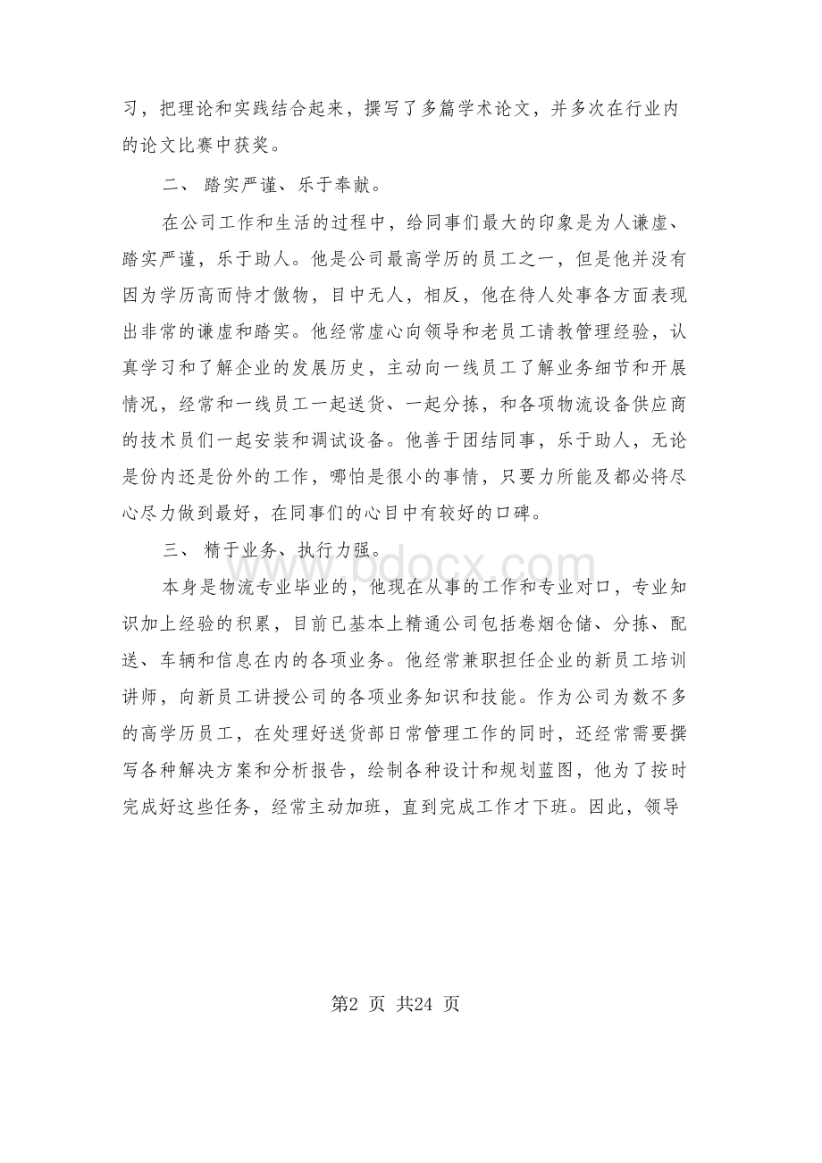 先进个人事迹材料(多篇范文)Word格式文档下载.docx_第2页