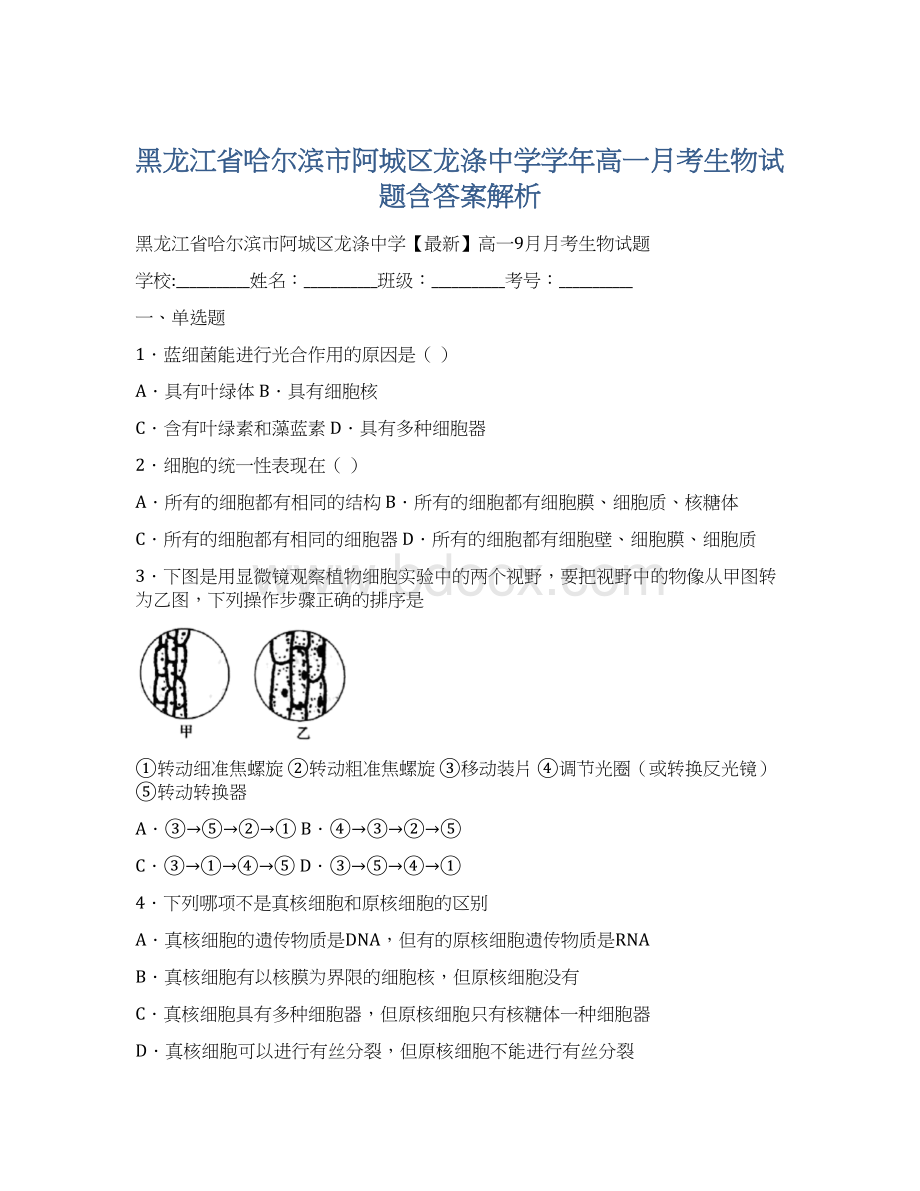 黑龙江省哈尔滨市阿城区龙涤中学学年高一月考生物试题含答案解析.docx_第1页