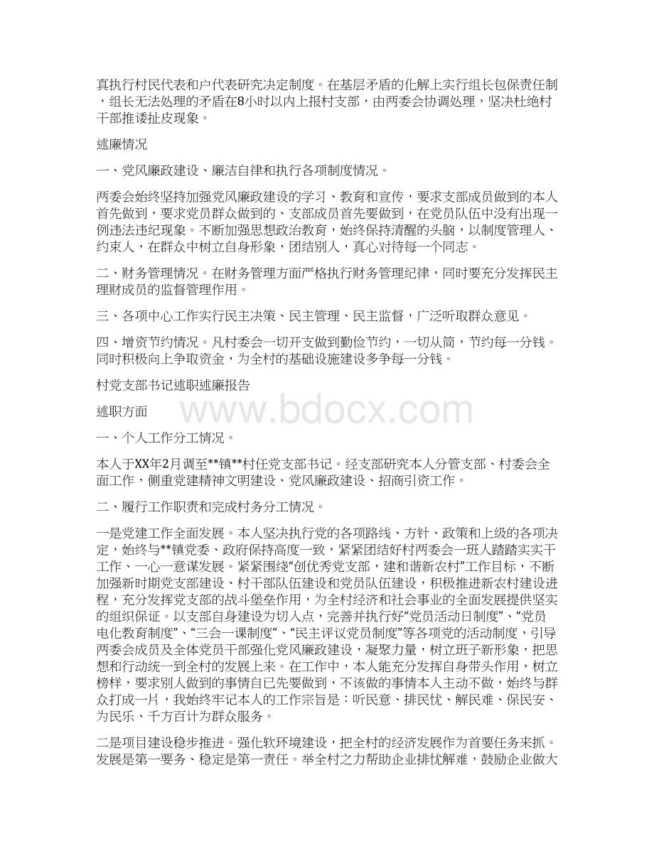 村两委也严于律己述职述廉报告Word格式文档下载.docx_第3页