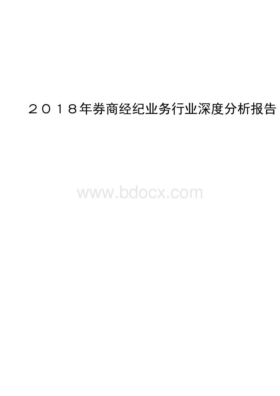 2018年券商经纪业务行业深度分析报告Word下载.docx